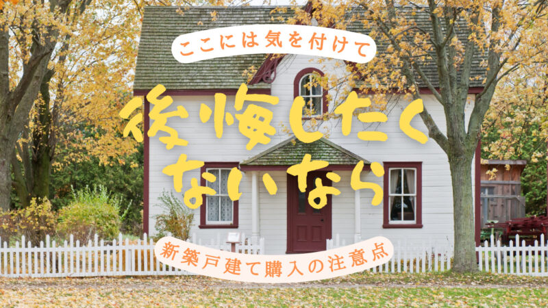 【初心者必見!!】新築一戸建て購入の注意点12選!