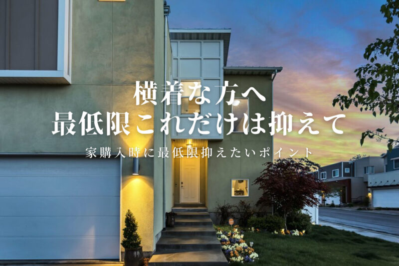 必見!失敗しない家選び。最低限抑えたいポイント4選