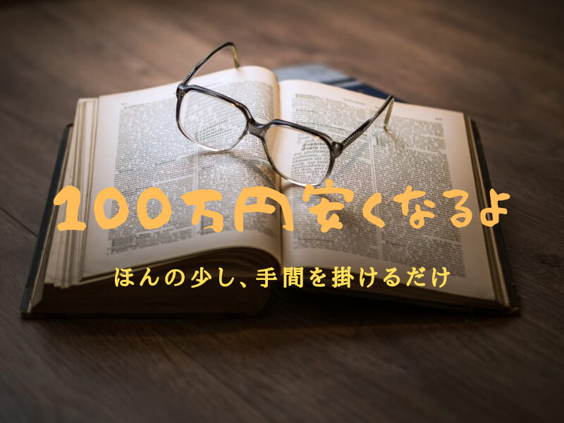100万円安くなるお得な家の探し方【不動産歴7年のプロが解説】