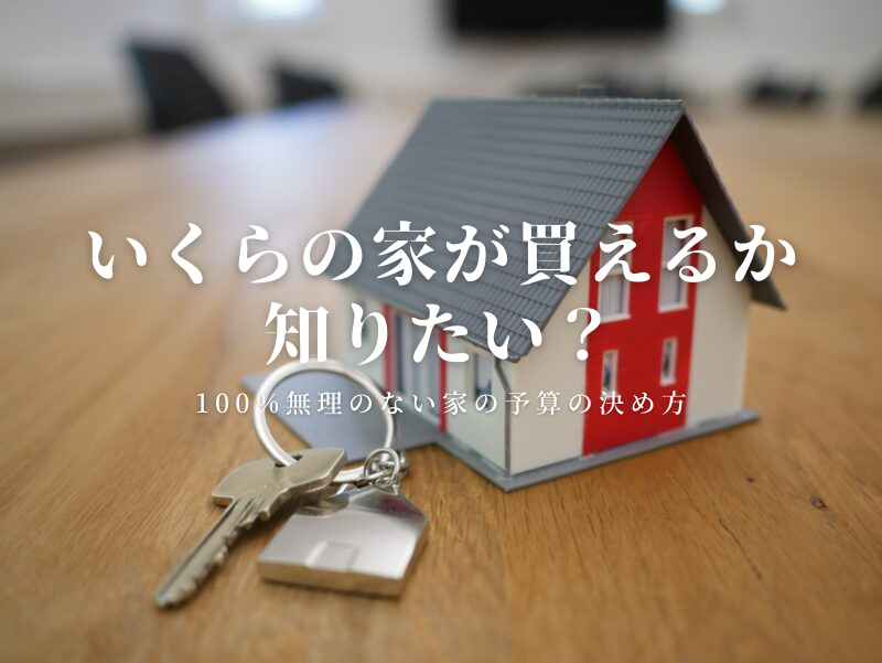 【無理がない!家購入の予算の決め方】元建売メーカー営業係長が解説します