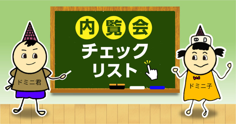 【コピペOK】元プロが教える、戸建て内覧会チェックリスト15選