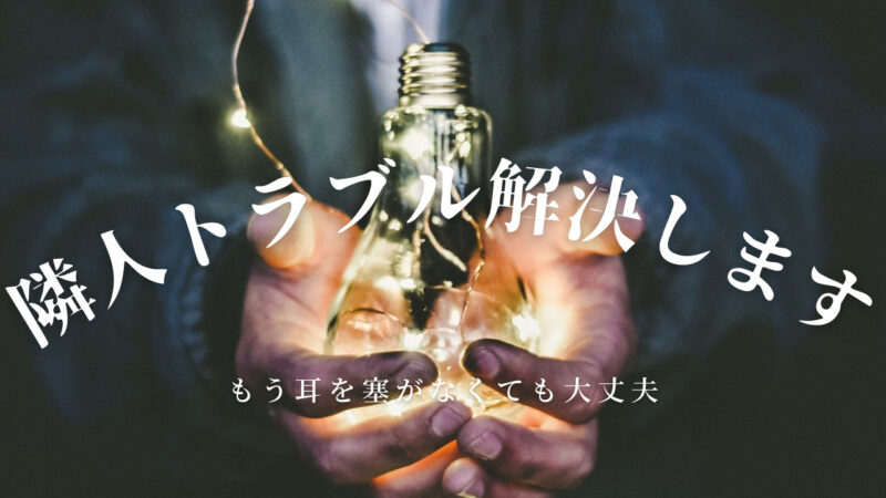 【意外と簡単!?これで解決】アパート隣人がうるさい時の解決策