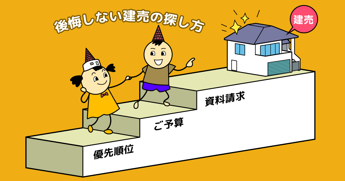 5分で完了!簡単3ステップ♪後悔しない建売の正しい探し方