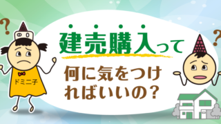 建売購入の注意点