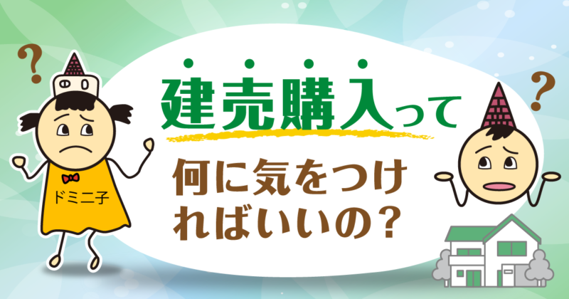 後悔しない為の建売住宅購入のチェックポイント7選