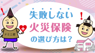 火災保険