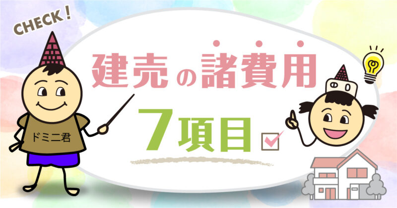 【結論:建売の諸費用は代金の12%】後悔しないコツも伝授します