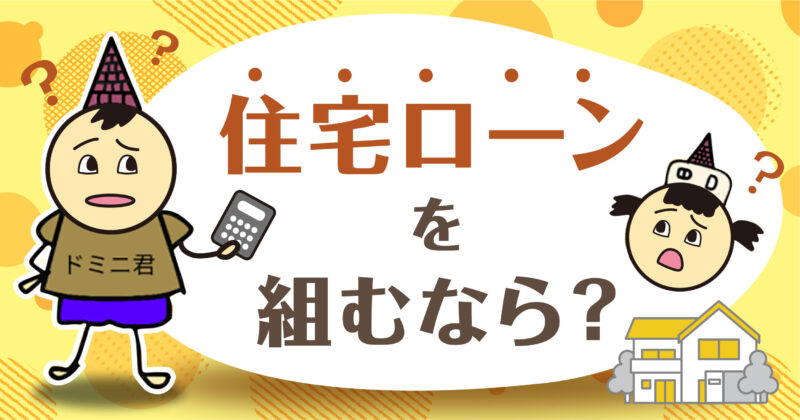 【初心者向け】ローンを組むならモゲチェックを活用するべき理由3選