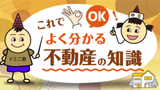 不動産の基礎知識